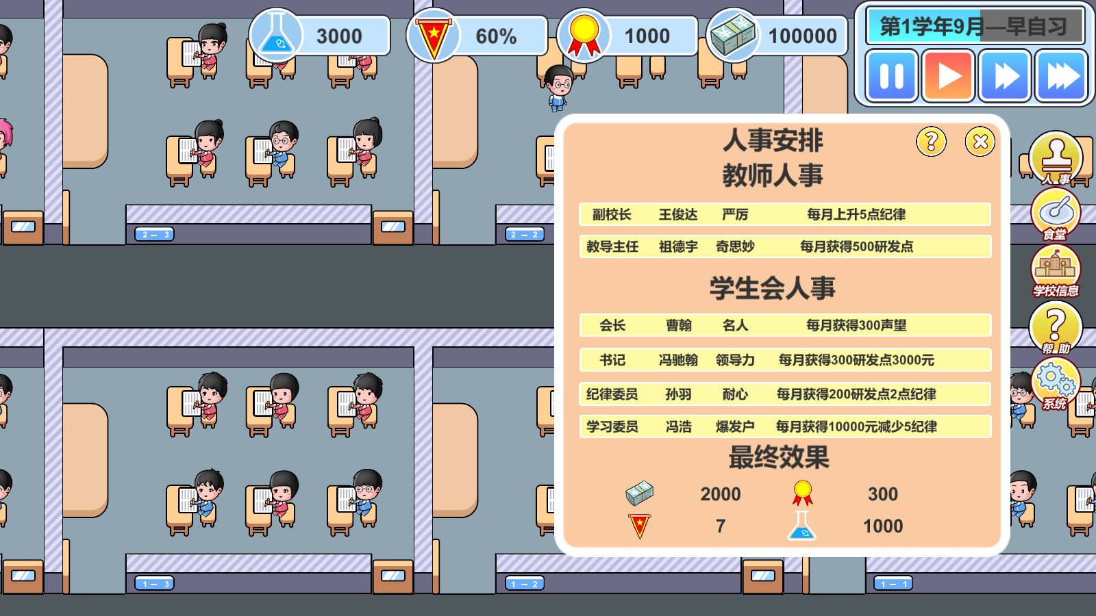 校长模拟器-高中篇 - 7