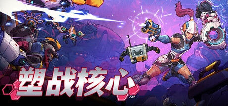 塑战核心/Battle Shapers