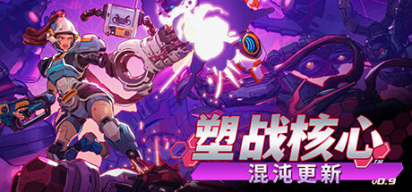 《塑战核心 BATTLE SHAPERS》V0.9.1.9426官中简体|容量10.82GB