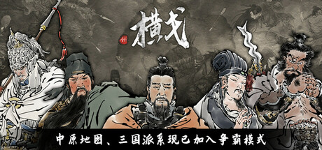 《横戈/Ancient Warfare The Han Dynasty》v0.8.6.710|-官中简体|容量11GB