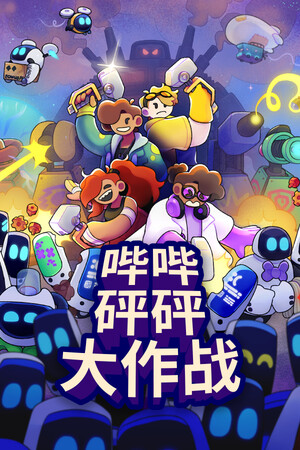 哔哔砰砰大作战 | 免安装中文版下载 - 单机岛