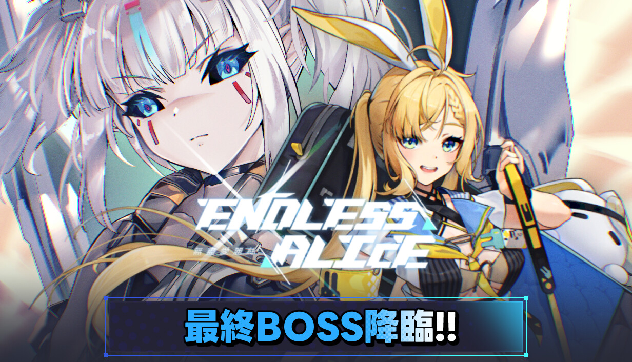 无尽爱丽丝/Endless Alice