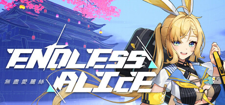 无尽爱丽丝（Endless Alice）免安装中文版下载
