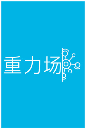 重力场 | 免安装中文版下载 - 单机岛