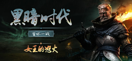 黑暗时代：背水一战-正式版-Build.17119238-1.0.1.1-(STEAM官中)-云端资源分享