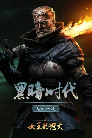 黑暗时代：背水一战 | 免安装中文版下载 - 单机岛