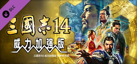 三国志14威力加强版破解版 v5.1单机完整版 全DLC加MOD完美版