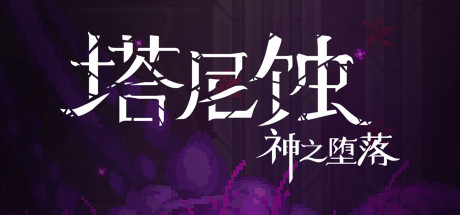 《塔尼蚀：神之堕落 The Tarnishing of Juxtia》BUILD 9463804|官中|容量740MB