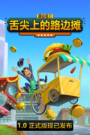 商业奇才：舌尖上的路边摊 | 免安装中文版下载 - 单机岛