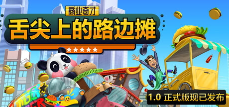 商业奇才：舌尖上的路边摊/Business Heroes: Street Grub-鹿星语