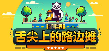 商业奇才：舌尖上的路边摊 | Business Heroes: Street Grub
