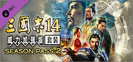 三国志14威力加强版（Sangokushi 14 Power-up Kit）v1.0.10豪华中文版-forcegame资源