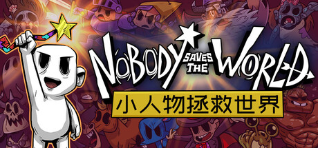 无名小卒拯救世界/小人物拯救世界/没人拯救世界/Nobody Saves the World