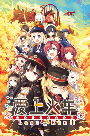爱上火车/Maitetsu Last Run!!
