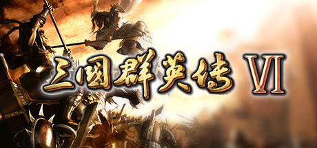 三国群英传6 免安装中文版