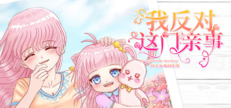 我反对这门亲事-I’m against this marriage