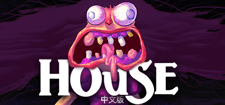 房子|v1.5|100M大小|官方中文|支持手柄|House