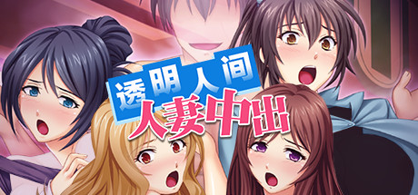 【ADV|PC】透明人间人妻中出/Invisible Cock: They never saw it cumming!|中文版免费下载