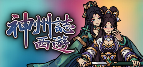 神州志西游/Journey to the West-秋风资源网
