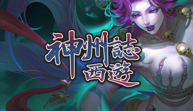 神州志西游|官方中文|V1.14.35B-黑暗侵袭+全DLC百度+夸克-悟饭游戏厅