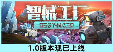 智械工厂/Desynced v1.0正式版（官中）-无忧免费游戏网