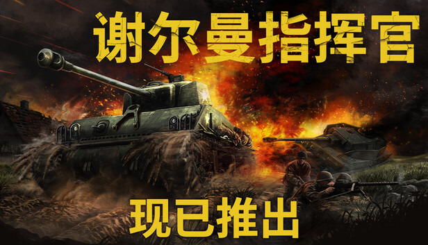 谢尔曼指挥官（Sherman Commander）免安装版下载
