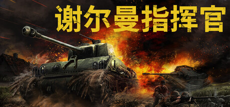 谢尔曼指挥官/Sherman Commander-鹿星语