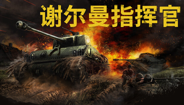 Steam 上的谢尔曼指挥官