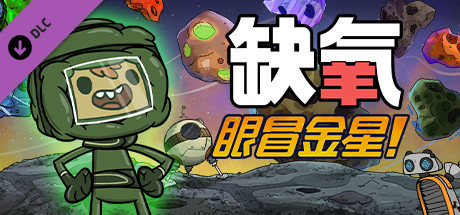 缺氧 眼冒金星（Oxygen Not Included）v722606 全DLC中文版|解压即玩| DLC