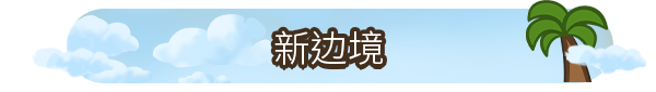 图片[2]-再占一岛/One More Island（v1.1.0）-秋风资源网