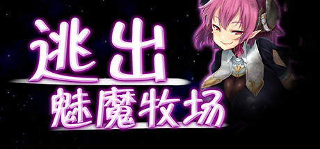 免费下载| [迷宫/逃脱]逃出魅魔牧场 Succubus Farm v1.03 STEAM官中+DLC -飞星-飞星免费游戏仓库