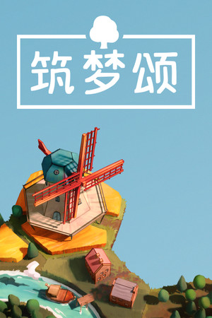 筑梦颂-单机岛