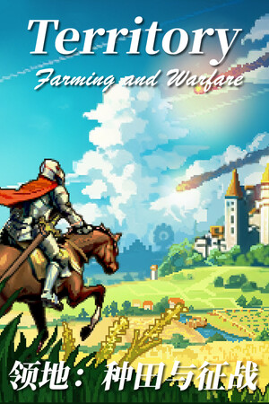 领地：种田与征战 (Territory: Farming and Warfare)-单机岛