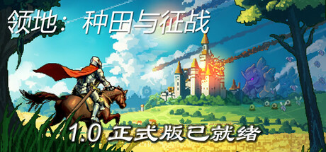 领地：种田与征战/Territory: Farming and Fighting-绿树游戏社区