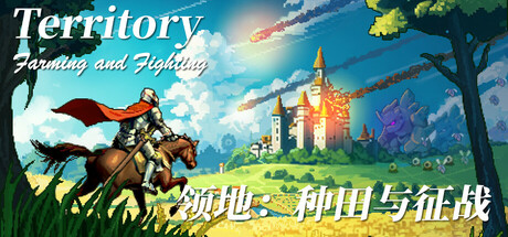《领地：种田与征战 Territory: Farming and Fighting》V202500701-官中简体|支持键鼠|容量307MB