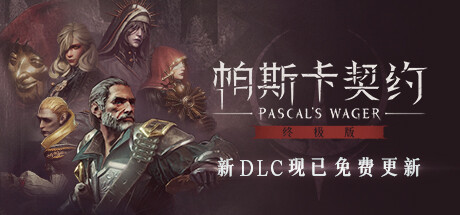 《帕斯卡契约：终极版/Pascal's Wager: Definitive Edition/Pascals Wager Definitive Edition》V1.5.5-Repack|官中|支持键鼠.手柄|容量12GB