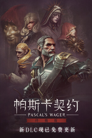 帕斯卡契约:终极版 | 免安装中文版下载 - 单机岛