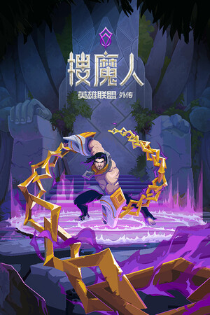 《搜魔人：英雄联盟传奇™》 | 免安装中文版下载 - 单机岛