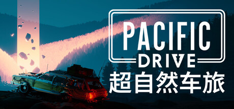 超自然车旅/Pacific Drive