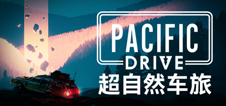 《超自然车旅/Pacific Drive》v1.7.3中文版-拾艺肆