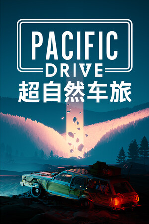 超自然车旅-单机岛