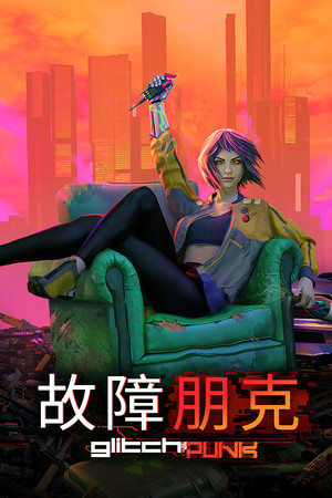 Glitchpunk 故障朋克 | 免安装中文版下载 - 单机岛