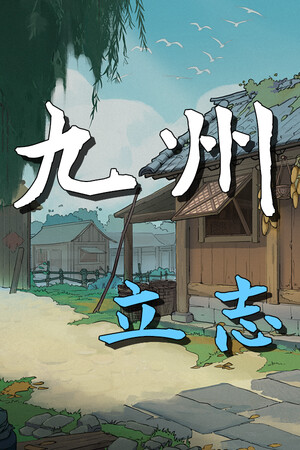 九州：立志-单机岛