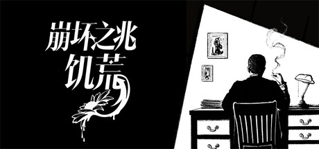 崩坏之兆：饥荒/Omen Exitio: Hunger-苏白资源