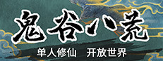 鬼谷八荒 图标