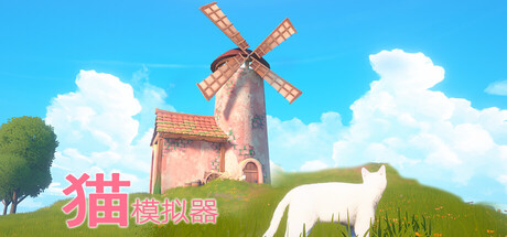 猫模拟器（Cat Simulator）Build.22843567[中文][2.68G]-极客游戏