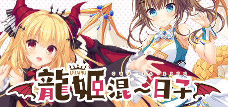 【PC/汉化】龙姬混~日子1（竜姫ぐーたらいふ） 本体+全CG存档+官方步兵补丁-Angelmoe