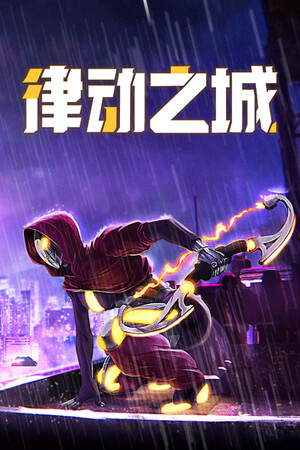 律动之城 | 免安装中文版下载 - 单机岛