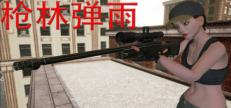 枪林弹雨