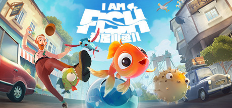 我是小鱼儿|4G大小|官方中文|支持手柄|I Am Fish
